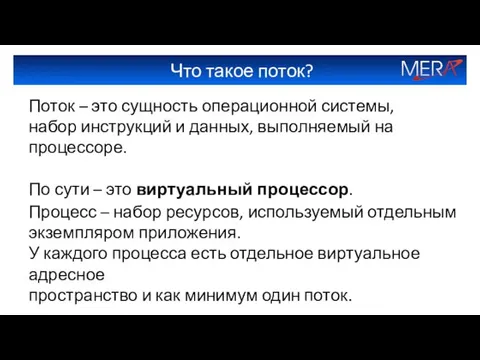 Что такое поток? Поток – это сущность операционной системы, набор инструкций