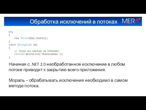 Обработка исключений в потоках try { new Thread(Go).Start(); } catch (Exception