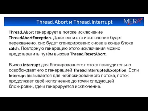 Thread.Abort и Thread.Interrupt Thread.Abort генерирует в потоке исключение ThreadAbortException. Даже если