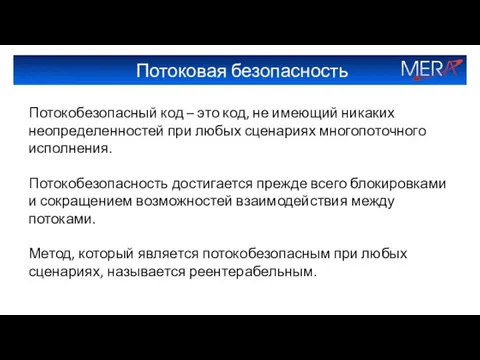 Потоковая безопасность Потокобезопасный код – это код, не имеющий никаких неопределенностей