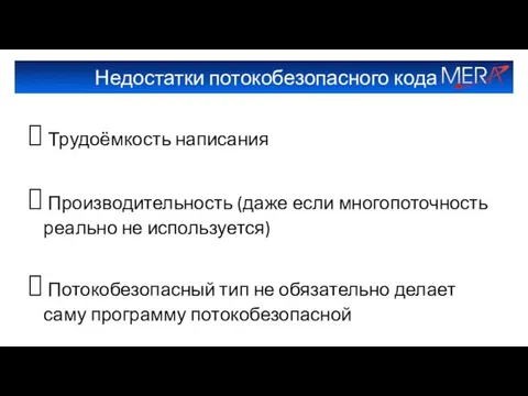 Недостатки потокобезопасного кода Трудоёмкость написания Производительность (даже если многопоточность реально не