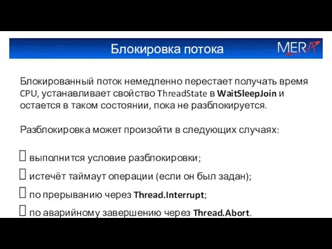 Блокировка потока Блокированный поток немедленно перестает получать время CPU, устанавливает свойство