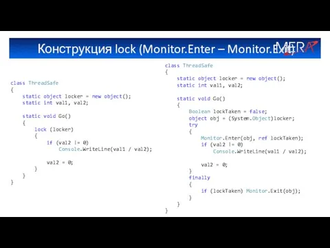 Конструкция lock (Monitor.Enter – Monitor.Exit) class ThreadSafe { static object locker