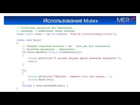 Использование Mutex // Используем уникальное имя приложения, // например, с добавлением