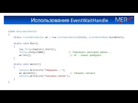 Использование EventWaitHandle class BasicWaitHandle { static EventWaitHandle wh = new EventWaitHandle(false,