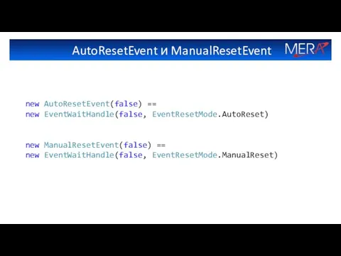 AutoResetEvent и ManualResetEvent new AutoResetEvent(false) == new EventWaitHandle(false, EventResetMode.AutoReset) new ManualResetEvent(false) == new EventWaitHandle(false, EventResetMode.ManualReset)