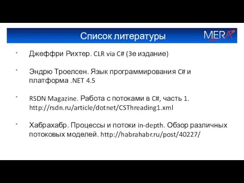 Список литературы Джеффри Рихтер. CLR via C# (3е издание) Эндрю Троелсен.