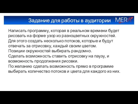 Задание для работы в аудитории Написать программу, которая в реальном времени