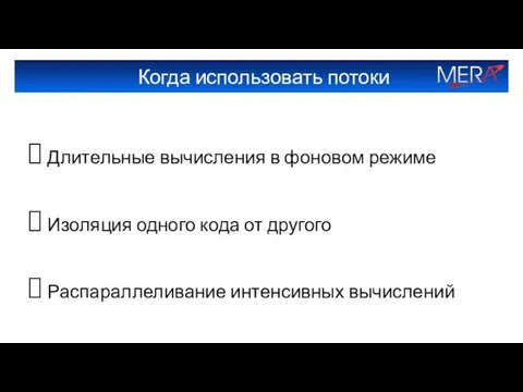 Когда использовать потоки Длительные вычисления в фоновом режиме Изоляция одного кода от другого Распараллеливание интенсивных вычислений