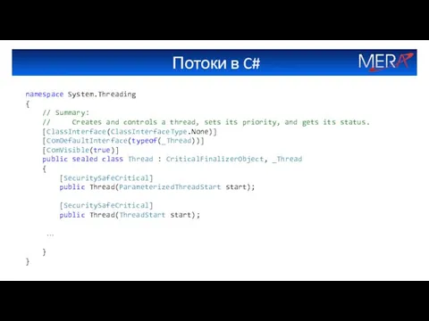 Потоки в C# namespace System.Threading { // Summary: // Creates and