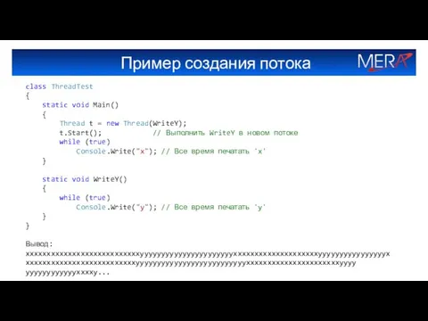 Пример создания потока class ThreadTest { static void Main() { Thread