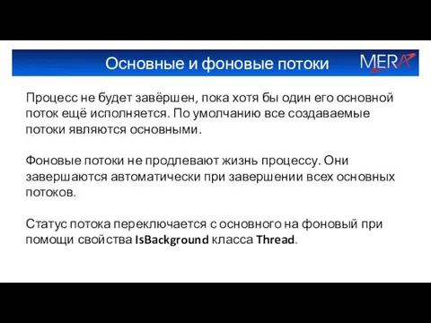 Основные и фоновые потоки Процесс не будет завёршен, пока хотя бы