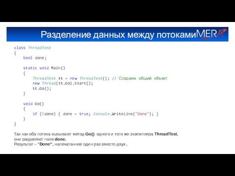 Разделение данных между потоками class ThreadTest { bool done; static void
