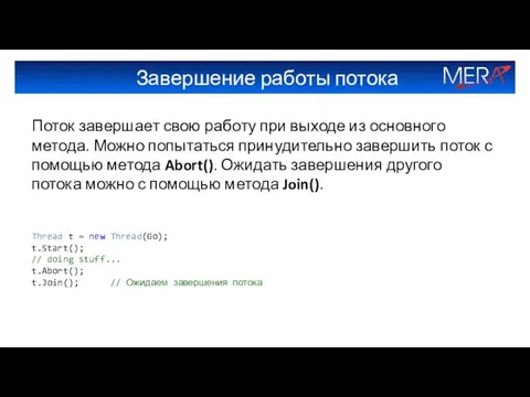 Завершение работы потока Поток завершает свою работу при выходе из основного