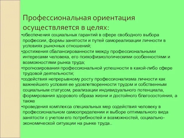 Профессиональная ориентация осуществляется в целях: обеспечения социальных гарантий в сфере свободного