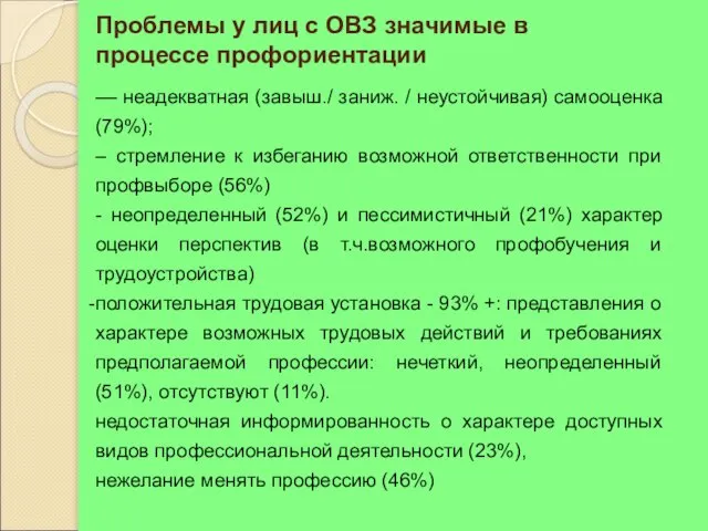 Проблемы у лиц с ОВЗ значимые в процессе профориентации –– неадекватная