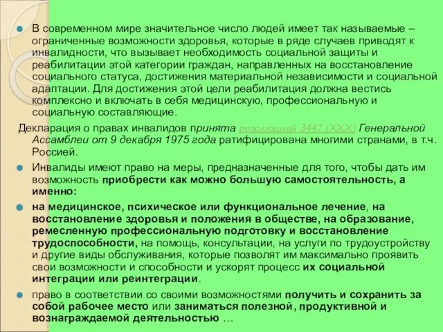 В современном мире значительное число людей имеет так называемые – ограниченные