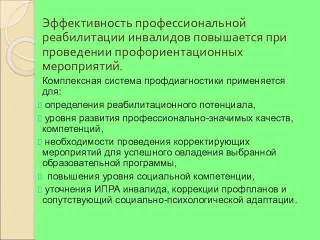 Эффективность профессиональной реабилитации инвалидов повышается при проведении профориентационных мероприятий. Комплексная система