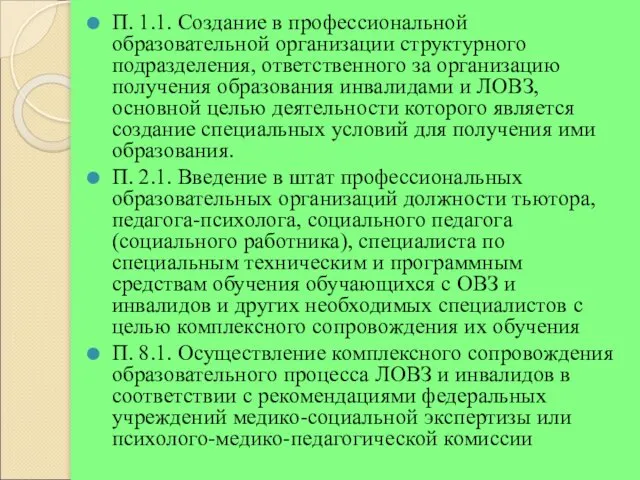 П. 1.1. Создание в профессиональной образовательной организации структурного подразделения, ответственного за