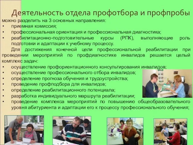 Деятельность отдела профотбора и профпробы можно разделить на 3 основных направления: