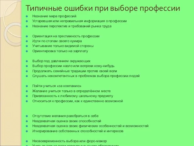 Типичные ошибки при выборе профессии Незнание мира профессий Устаревшая или неправильная