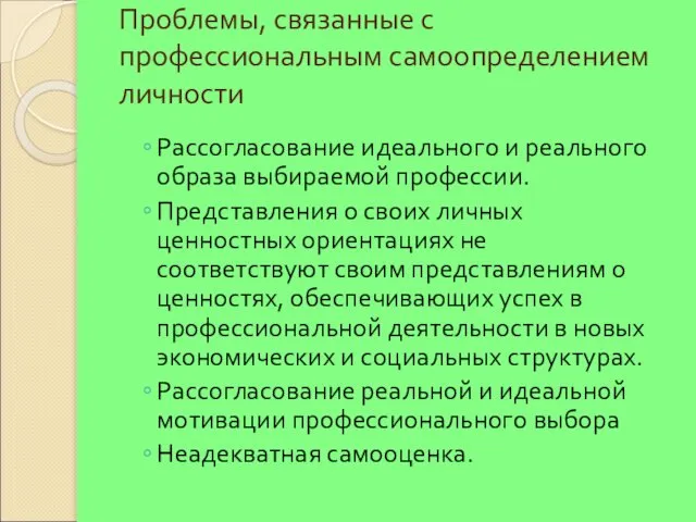 Проблемы, связанные с профессиональным самоопределением личности Рассогласование идеального и реального образа