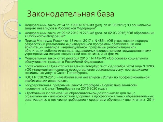 Законодательная база Федеральный закон от 24.11.1995 N 181-ФЗ (ред. от 01.06.2017)