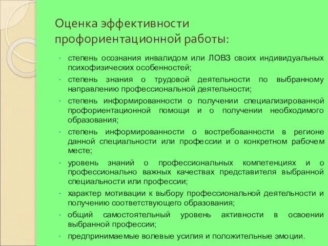 Оценка эффективности профориентационной работы: степень осознания инвалидом или ЛОВЗ своих индивидуальных