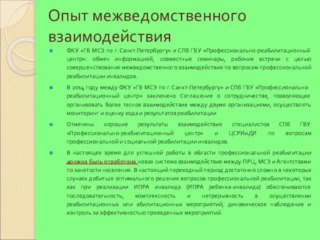 Опыт межведомственного взаимодействия ФКУ «ГБ МСЭ по г. Санкт-Петербургу» и СПб