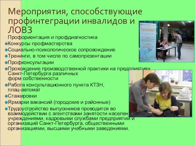 Мероприятия, способствующие профинтеграции инвалидов и ЛОВЗ Профориентация и профдиагностика Конкурсы профмастерства