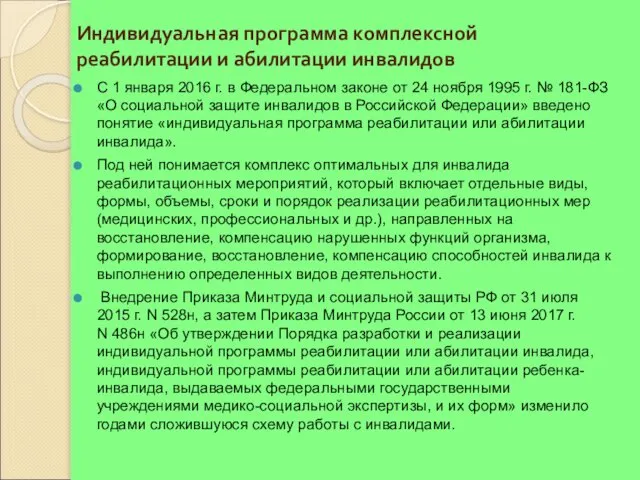 Индивидуальная программа комплексной реабилитации и абилитации инвалидов С 1 января 2016