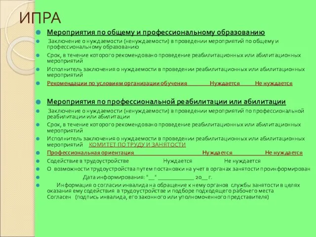 ИПРА Мероприятия по общему и профессиональному образованию Заключение о нуждаемости (ненуждаемости)