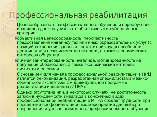 Профессиональная реабилитация Целесообразность профессионального обучения и переобучения инвалидов должна учитывать объективные