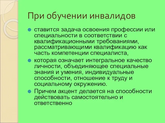 При обучении инвалидов ставится задача освоения профессии или специальности в соответствии