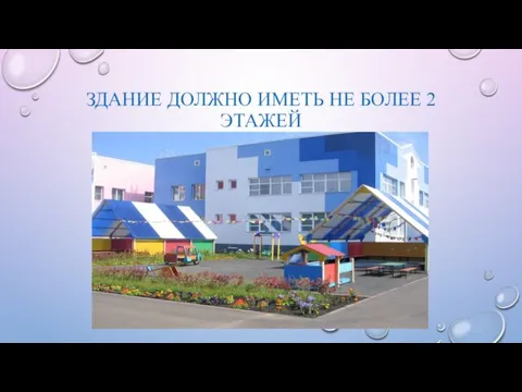 ЗДАНИЕ ДОЛЖНО ИМЕТЬ НЕ БОЛЕЕ 2 ЭТАЖЕЙ