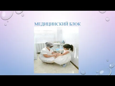 МЕДИЦИНСКИЙ БЛОК