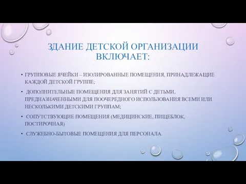 ЗДАНИЕ ДЕТСКОЙ ОРГАНИЗАЦИИ ВКЛЮЧАЕТ: ГРУППОВЫЕ ЯЧЕЙКИ – ИЗОЛИРОВАННЫЕ ПОМЕЩЕНИЯ, ПРИНАДЛЕЖАЩИЕ КАЖДОЙ