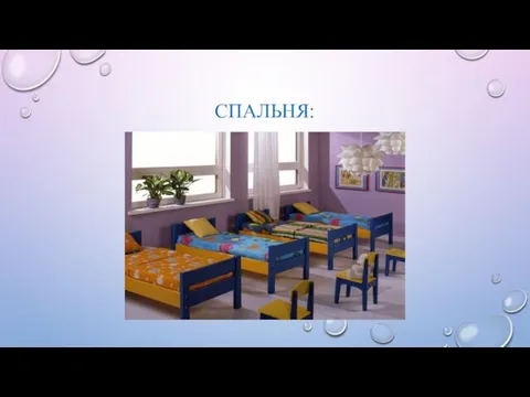 СПАЛЬНЯ: