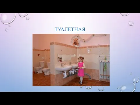 ТУАЛЕТНАЯ