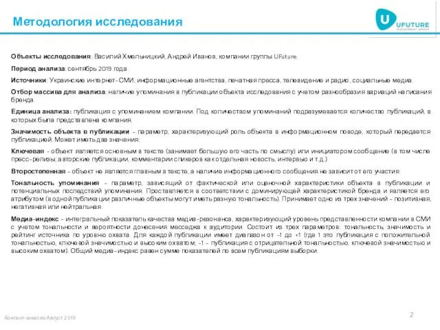 Методология исследования Объекты исследования: Василий Хмельницкий, Андрей Иванов, компании группы UFuture.