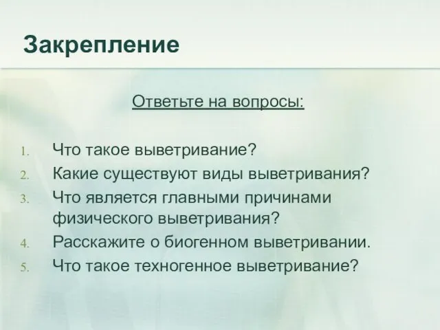 Закрепление Ответьте на вопросы: Что такое выветривание? Какие существуют виды выветривания?