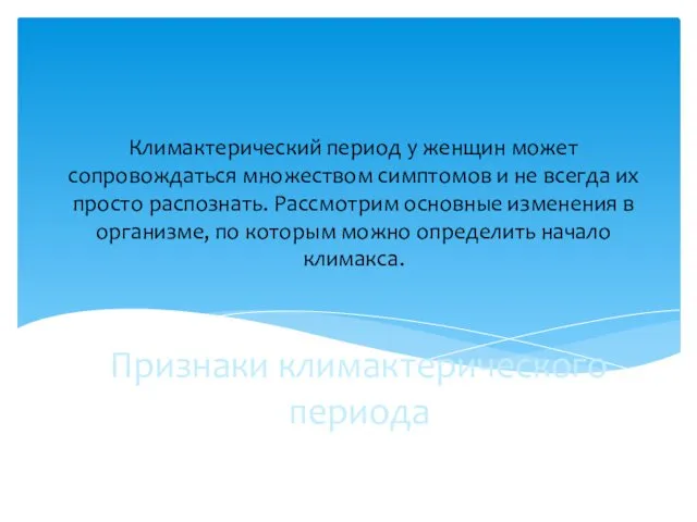 Признаки климактерического периода Климактерический период у женщин может сопровождаться множеством симптомов