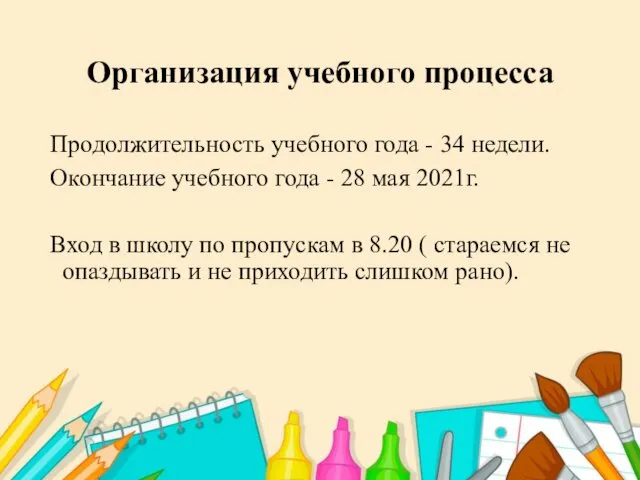 Организация учебного процесса Продолжительность учебного года - 34 недели. Окончание учебного