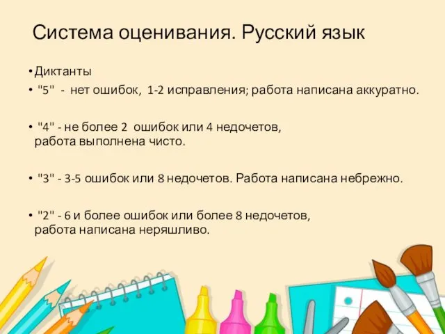 Система оценивания. Русский язык Диктанты "5" - нет ошибок, 1-2 исправления;