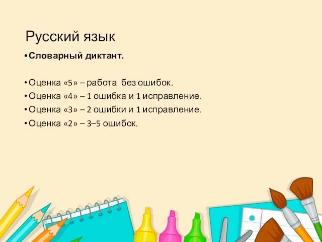 Русский язык Словарный диктант. Оценка «5» – работа без ошибок. Оценка