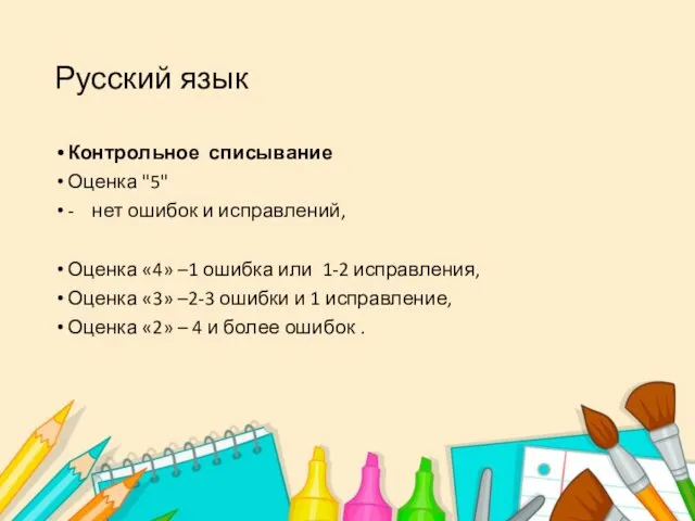 Русский язык Контрольное списывание Оценка "5" - нет ошибок и исправлений,