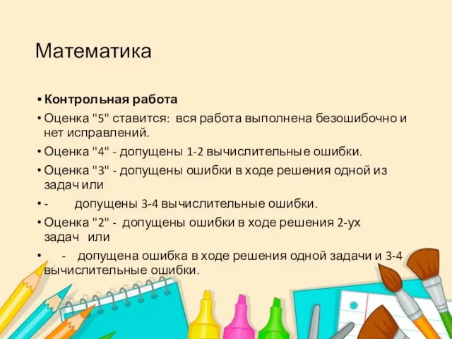 Математика Контрольная работа Оценка "5" ставится: вся работа выполнена безошибочно и