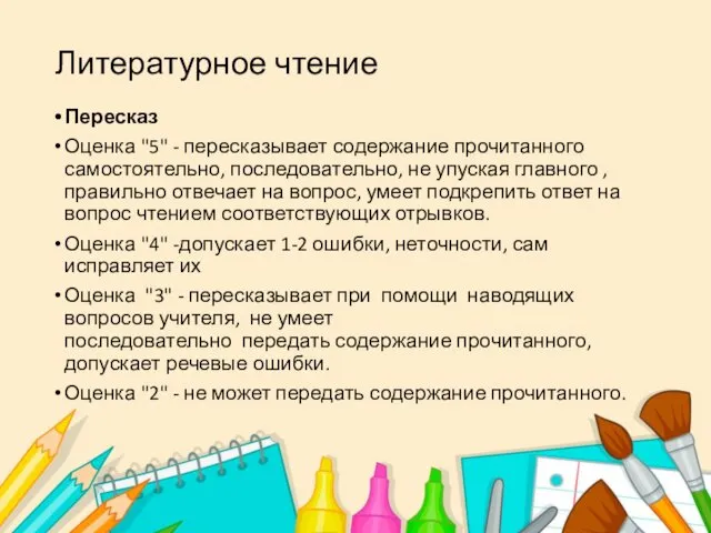 Литературное чтение Пересказ Оценка "5" - пересказывает содержание прочитанного самостоятельно, последовательно,