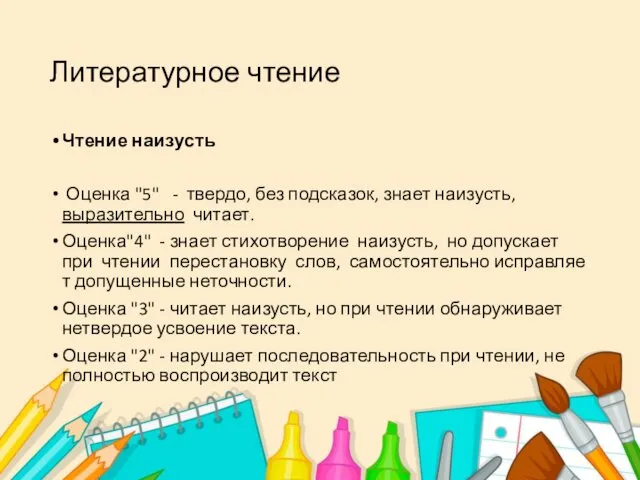 Литературное чтение Чтение наизусть Оценка "5" - твердо, без подсказок, знает