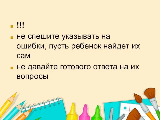 !!! не спешите указывать на ошибки, пусть ребенок найдет их сам